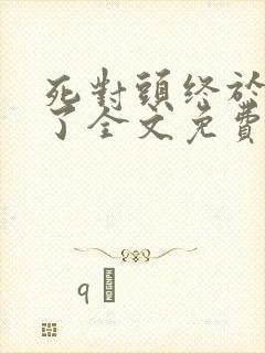 死对头终于破产了全文免费阅读