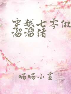 穿越七零做军嫂溜溜猪