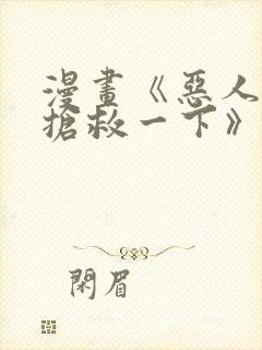 漫画《恶人想要抢救一下》155话