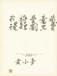 我将爱意藏于身后短剧免费观看全集在线