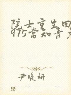 院士重生回到1975当知青免费阅读