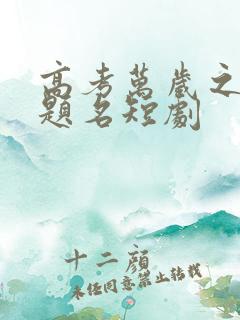 高考万岁之金榜题名短剧