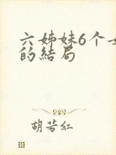 六姊妹6个女儿的结局