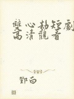 双心劫短剧免费高清观看