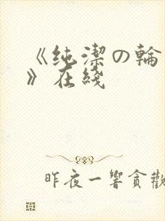 《纯洁の轮舞曲》在线