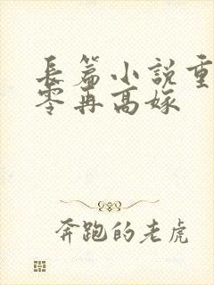 长篇小说重生七零再高嫁