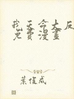 我天命大反派全免费漫画