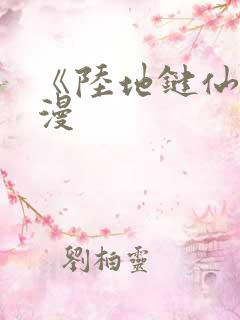 《陆地键仙》动漫