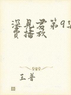 深见君第9集免费播放