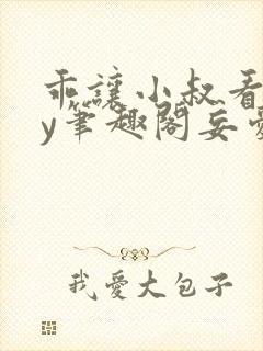 乖让小叔看看by笔趣阁妄爱