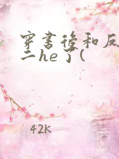 穿书后和反派男二he了(