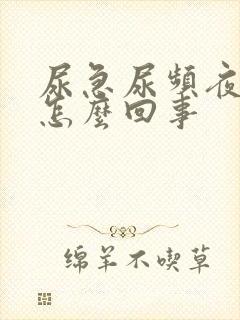 尿急尿频夜尿多怎么回事