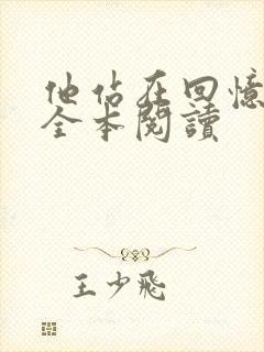 他站在回忆尽头全本阅读