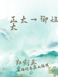 正太→御姐←正太