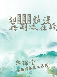 3dとイン动漫无删减在线观看