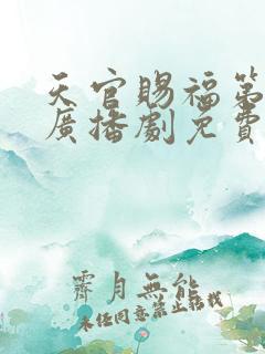 天官赐福第三季广播剧免费听完整版下载