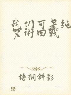 我们可是纯爱啊咒术回战