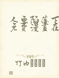 人鱼陷落下拉式免费漫画在线阅读