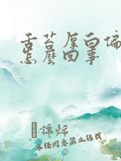 舌苔厚白偏黄是怎么回事