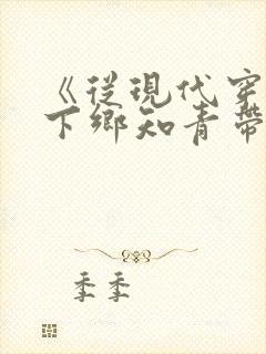 《从现代穿越成下乡知青带空间》