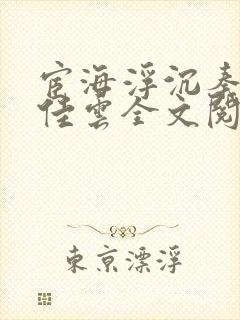 宦海浮沉秦峰胡佳云全文阅读