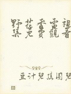 野花香电视剧全集免费观看动漫版