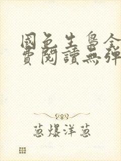 国色生枭全文免费阅读无弹窗