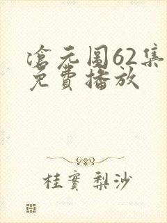 沧元图62集全免费播放