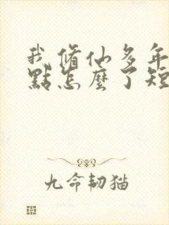 我修仙多年强亿点怎么了短剧全集免费观看