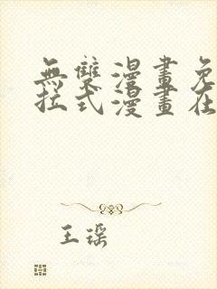 无双漫画免费下拉式漫画在线观看