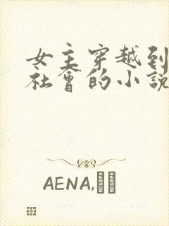 女主穿越到原始社会的小说