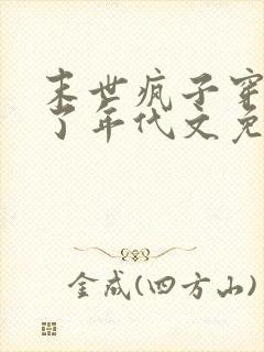 末世疯子穿越进了年代文免费阅读