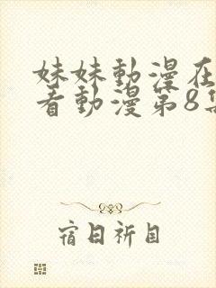 妹妹动漫在线观看动漫第8集