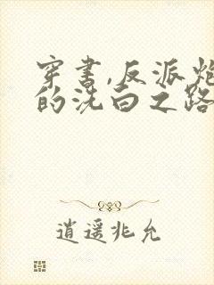 穿书,反派炮灰的洗白之路阅读