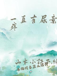 一直有尿意尿完疼