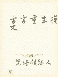古言重生复仇爽文