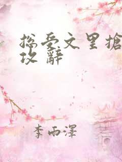 总受文里抢主角攻 辞