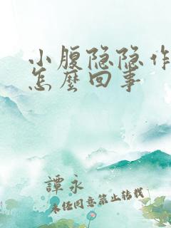 小腹隐隐作痛是怎么回事