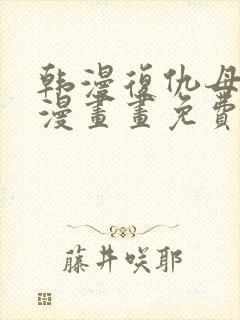 韩漫复仇母女井漫画画免费读漫画