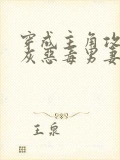 穿成主角攻的炮灰恶毒男妻