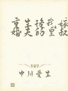 重生后我嫁了未婚夫的皇叔下载