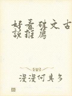 好看破文古言小说推荐