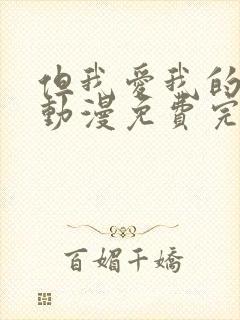 但我爱我的妻子动漫免费完整版在线