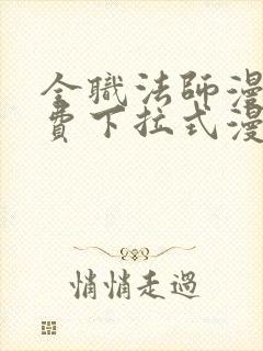 全职法师漫画免费下拉式漫画奇漫屋