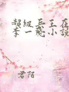 超级兵王在都市李一飞小说
