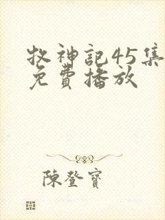 牧神记45集全免费播放