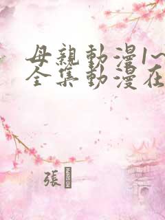 母亲动漫1~6全集动漫在线观看
