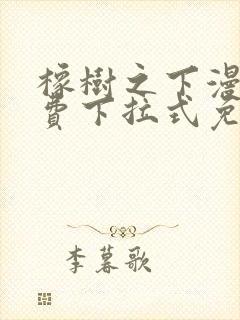 橡树之下漫画免费下拉式免费