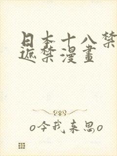 日本十八禁黄无遮禁漫画