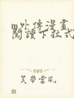 m外传漫画免费阅读下拉式快看漫画